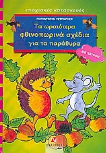 Τα ωραιότερα φθινοπωρινά σχέδια για τα παράθυρα