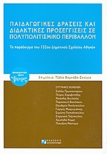 Παιδαγωγικές δράσεις και διδακτικές προσεγγίσεις σε πολ...