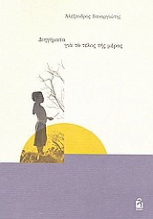 Διηγήματα για το τέλος της μέρας