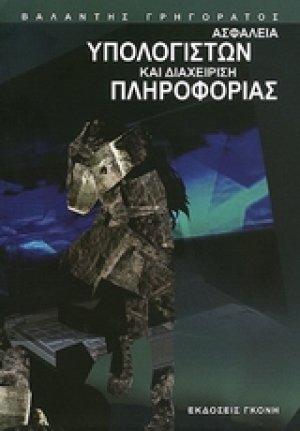Ασφάλεια υπολογιστών και διαχείριση πληροφορίας