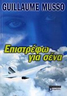 Επιστρέφω για σένα