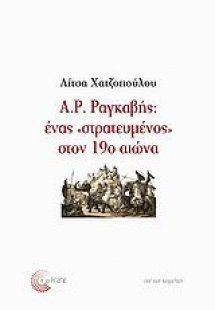 Α. Ρ. Ραγκαβής: ένας
