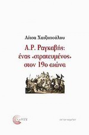 Α. Ρ. Ραγκαβής: ένας "στρατευμένος" στον 19ο αιώνα