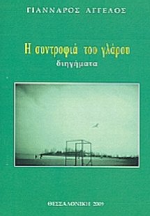 Η συντροφιά του γλάρου