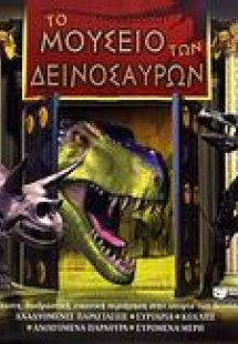 Το μουσείο των δεινοσαύρων