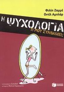 Η ψυχολογία: Τι μου συμβαίνει;