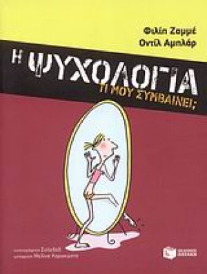 Η ψυχολογία: Τι μου συμβαίνει;