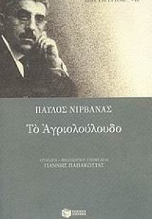 Το αγριολούλουδο