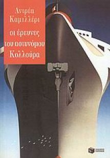 Οι έρευνες του αστυνόμου Κολλούρα