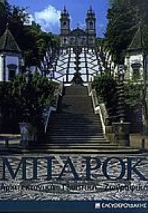 Μπαρόκ