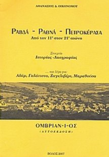 Ραβδά, Ραβνά, Πετροκέρασα: Από τον 11ο στον 21ο αιώνα