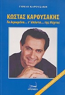 Κώστας Καρουσάκης