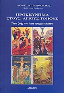 Προσκύνημα στους Άγιους Τόπους
