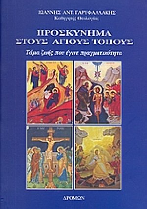 Προσκύνημα στους Άγιους Τόπους