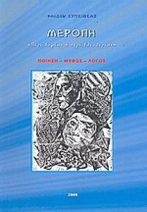 Μερόπη: Περί σοφίας ή περί ελευθερίας
