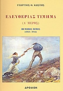 Ελευθερίας τίμημα
