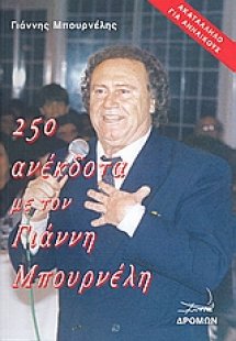 250 ανέκδοτα με τον Γιάννη Μπουρνέλη