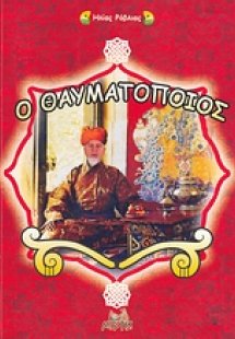 Ο θαυματοποιός