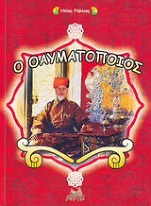 Ο θαυματοποιός