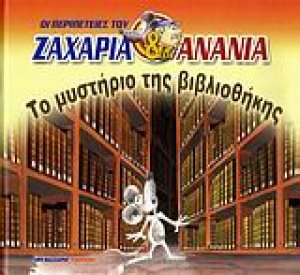 Το μυστήριο της βιβλιοθήκης