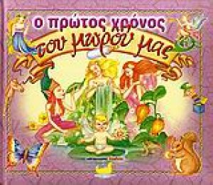 Ο πρώτος χρόνος του μωρού μας