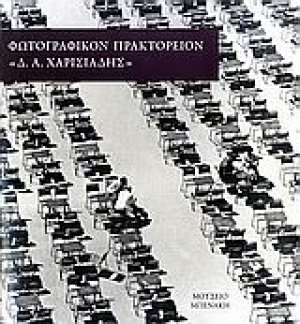 Φωτογραφικόν Πρακτορείον "Δ.Α. Χαρισιάδης"