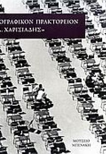 Φωτογραφικόν Πρακτορείον