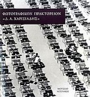 Φωτογραφικόν Πρακτορείον "Δ.Α. Χαρισιάδης"