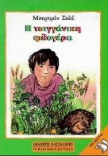 Η τσιγγάνικη φλογέρα