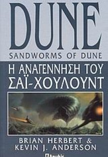 Dune: Η αναγέννηση του Σάι Χουλούντ