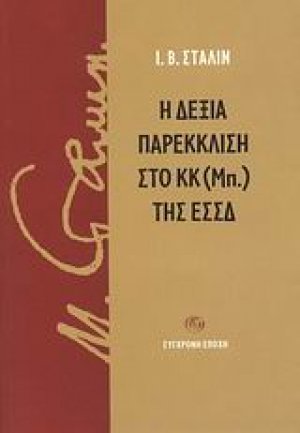 Η δεξία παρέκκλιση στο ΚΚ (Μπ.) της ΕΣΣΔ