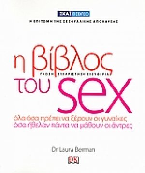 Η βίβλος του Sex
