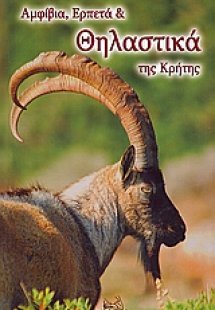 Αμφίβια, ερπετά και θηλαστικά της Κρήτης