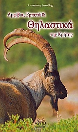 Αμφίβια, ερπετά και θηλαστικά της Κρήτης