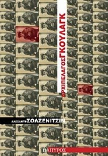Αρχιπέλαγος Γκουλάγκ (Α' Τόμος)