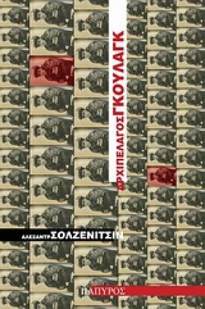 Αρχιπέλαγος Γκουλάγκ (Α' Τόμος)