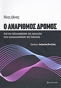 Ο ανάριθμος δρόμος
