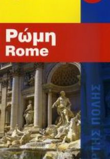 Ρώμη