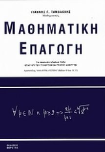 Μαθηματική επαγωγή