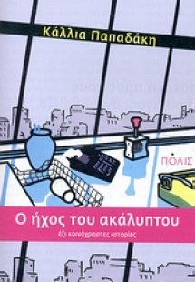 O ήχος του ακάλυπτου