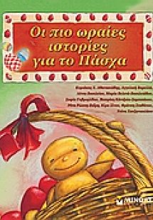Οι πιο ωραίες ιστορίες για το Πάσχα
