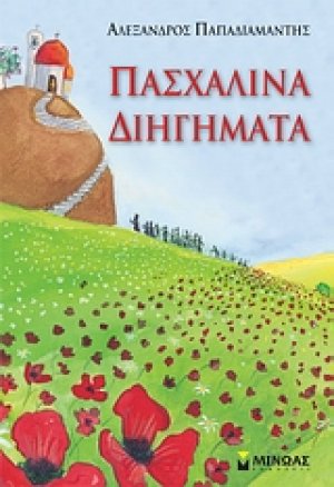Πασχαλινά διηγήματα