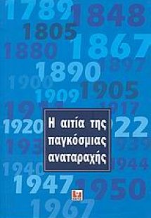 Η αιτία της παγκόσμιας αναταραχής