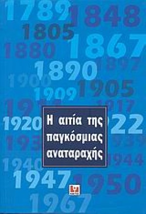 Η αιτία της παγκόσμιας αναταραχής