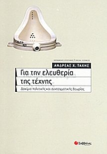 Για την ελευθερία της τέχνης