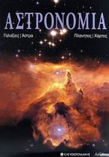 Αστρονομία