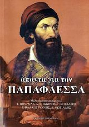 Άπαντα για τον Παπαφλέσσα
