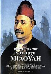 Άπαντα για τον ναύαρχο Μιαούλη