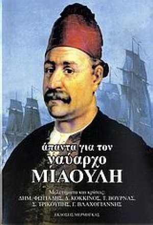Άπαντα για τον ναύαρχο Μιαούλη