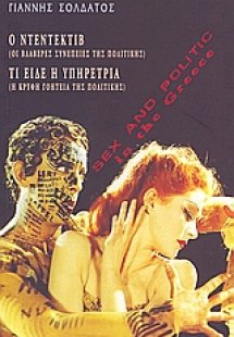 Sex and Politic: Ο ντεντέκτιβ ή Οι βλαβερές συνέπειες τ...